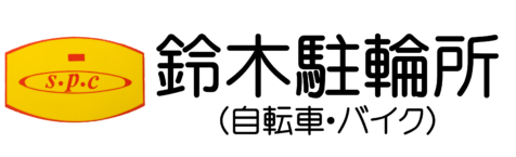 竹ノ塚　自転車・バイク　鈴木駐輪所